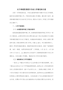 关于跨境贸易提升行动工作情况的汇报