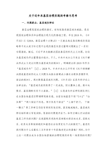 关于近年来基层治理实践的考察与思考