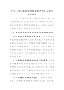 关于进一步促进基层党组织落实全面从严治党主体责任的思考与建议