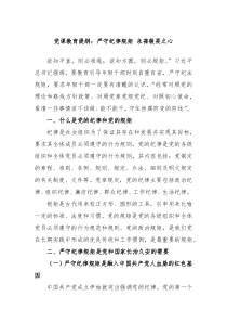 党课教育提纲严守纪律规矩永葆敬畏之心