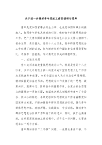 关于进一步做好青年思政工作的调研与思考