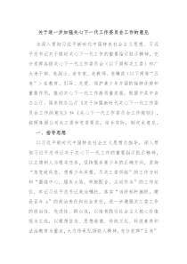 关于进一步加强关心下一代工作委员会工作的意见
