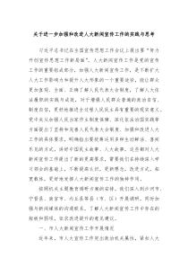 关于进一步加强和改进人大新闻宣传工作的实践与思考