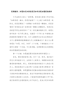 党课教育知恩知足知责谈党员如何自觉加强党性修养