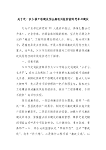 关于进一步加强工程建设国企廉政风险防控的思考与建议