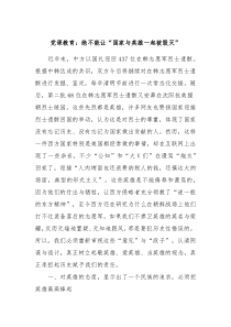 党课教育绝不能让国家与英雄一起被毁灭