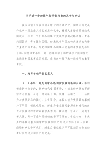 关于进一步加强年轻干部培育的思考与建议