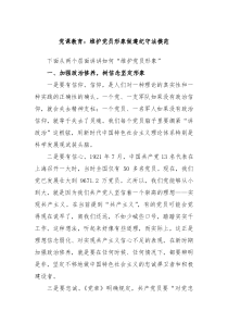 党课教育维护党员形象做遵纪守法模范