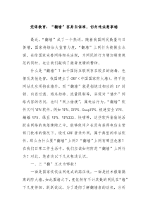 党课教育翻墙容易自保难切勿违法惹事端