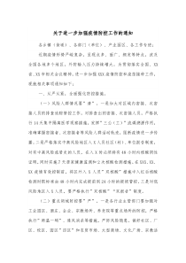 关于进一步加强疫情防控工作的通知