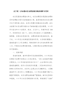 关于进一步加强社区治理创新实践的调研与思考