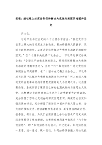 党课新征程上必须时刻保持解决大党独有难题的清醒和坚定
