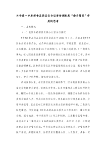 关于进一步发挥食品药品安全议事协调机构牵头管总作用的思考