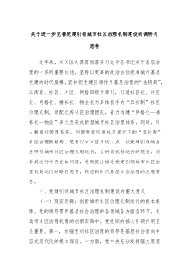 关于进一步完善党建引领城市社区治理机制建设的调研与思考