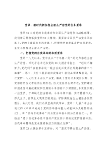 党课新时代新征程全面从严治党的任务要求