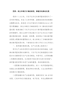 党课树立和践行正确政绩观脚踏实地推动发展