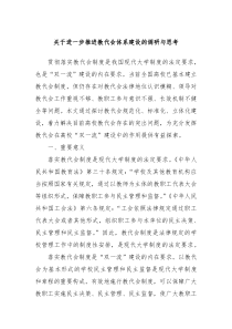 关于进一步推进教代会体系建设的调研与思考