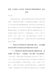 党课正风肃纪以知促行把党纪学习教育抓紧抓实抓出成效