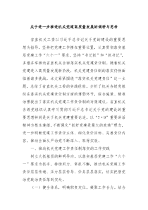 关于进一步推进机关党建高质量发展的调研与思考