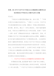 党课深入学习习近平关于科技自立自强重要论述精神为加快实现高水平科技自立自强作出更大贡献