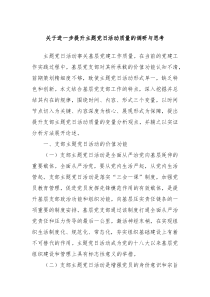 关于进一步提升主题党日活动质量的调研与思考