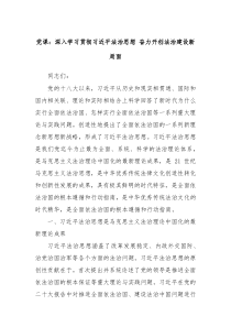 党课深入学习贯彻习近平法治思想奋力开创法治建设新局面