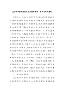 关于进一步提升国有企业内部审计工作的思考与建议