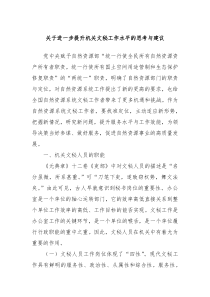 关于进一步提升机关文秘工作水平的思考与建议