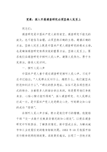 党课深入开展调查研究必须坚持人民至上