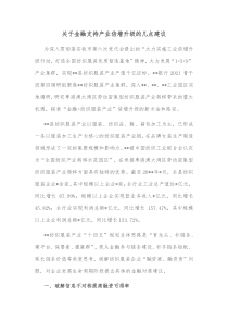 关于金融支持产业倍增升级的几点建议