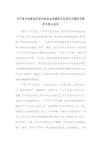 关于集中治理全区党内政治生活庸俗化交易化问题的专题学习研讨发言