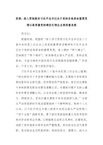 党课深入贯彻落实习近平总书记关于党的自我革命重要思想以高质量党的建设引领企业高质量发展