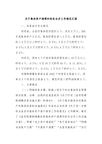 关于集体资产清理和财务合并工作情况汇报