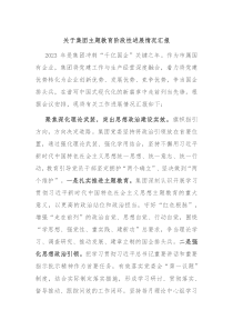 关于集团主题教育阶段性进展情况汇报