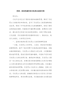 党课深刻把握党的自我革命战略思想