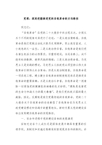 党课深刻把握推进党的自我革命的方向路径