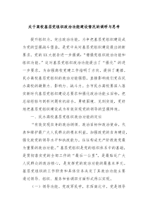 关于高校基层党组织政治功能建设情况的调研与思考