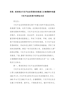 党课深刻领会习近平法治思想的实践意义正确理解和把握习近平法治思想中的辩证关系