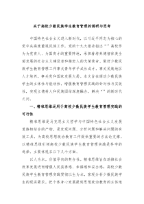 关于高校少数民族学生教育管理的调研与思考