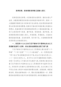 党课深刻领悟党章修正案核心要义