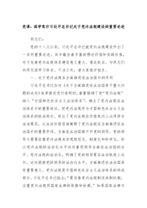 党课深学笃行习近平总书记关于党内法规建设的重要论述