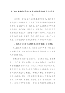 关于高质量推进国有企业党建和精神文明建设的思考与建议