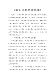 典型发言以清廉村居建设助推乡村振兴