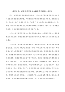 典型发言疫情防控不放松金融服务不断档银行