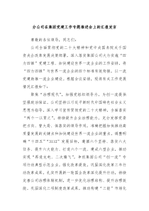 分公司在集团党建工作专题推进会上的汇报发言