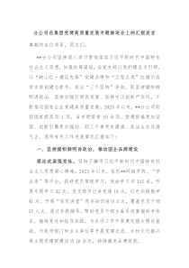 分公司在集团党建高质量发展专题推进会上的汇报发言