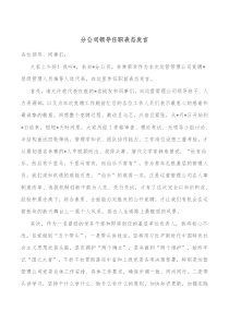 分公司领导任职表态发言