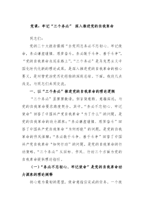 党课牢记三个务必深入推进党的自我革命
