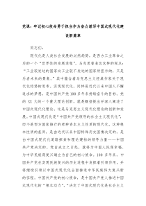 党课牢记初心使命勇于担当作为奋力谱写中国式现代化建设新篇章