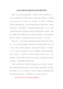 分层分类抓党支部规范化标准化建设研究